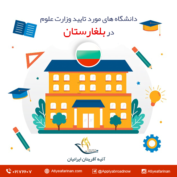 دانشگاه های مورد تایید وزارت علوم در بلغارستان