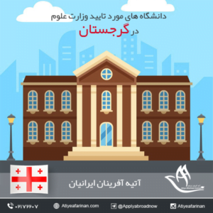 دانشگاه های مورد تایید وزارت علوم در گرجستان