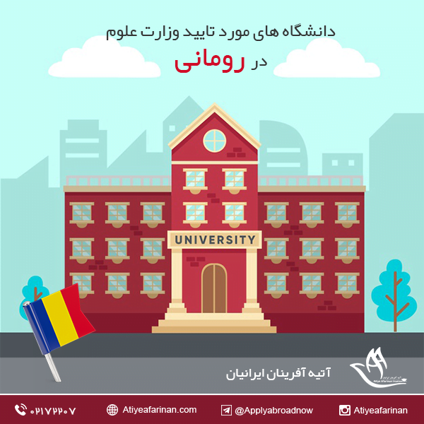 دانشگاه های مورد تایید وزارت علوم در رومانی