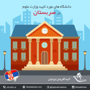 دانشگاه های مورد تایید وزارت علوم در صربستان