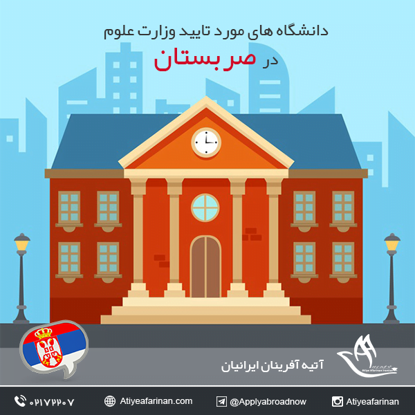 دانشگاه های مورد تایید وزارت علوم در صربستان