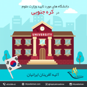 دانشگاه های مورد تایید وزارت علوم در کره جنوبی