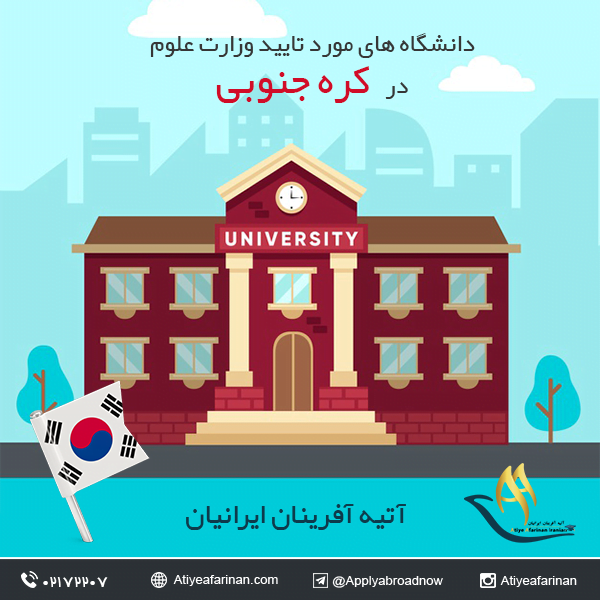 دانشگاه های مورد تایید وزارت علوم در کره جنوبی