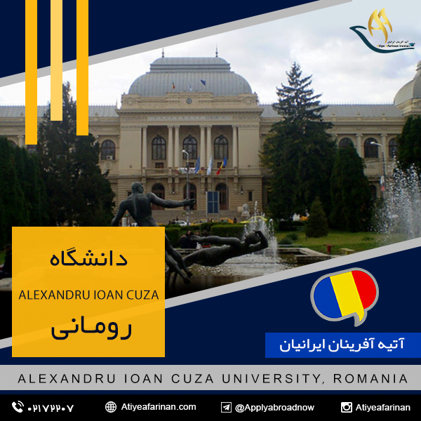 دانشگاه Alexandru Ioan Cuza رومانی
