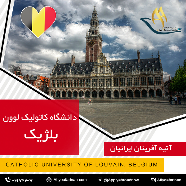 دانشگاه کاتولیک لوون بلژیک