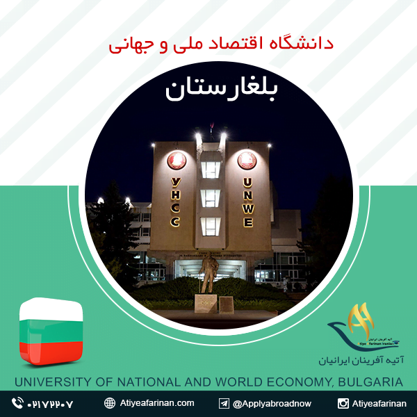 دانشگاه اقتصاد ملی و جهانی بلغارستان
