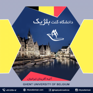دانشگاه گنت بلژیک