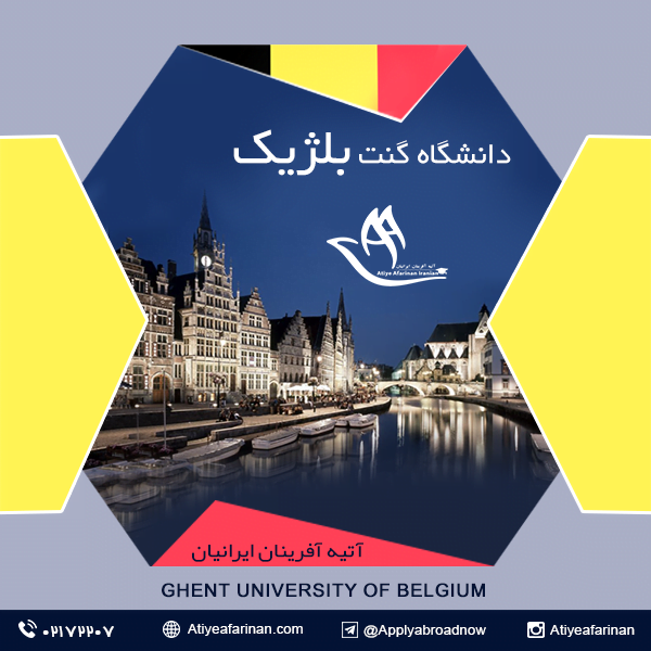 دانشگاه گنت بلژیک