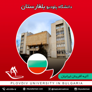 دانشگاه پلودیو بلغارستان