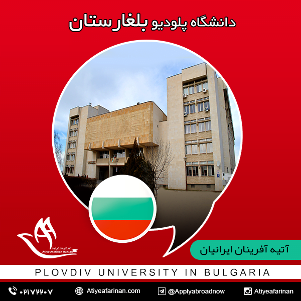 دانشگاه پلودیو بلغارستان