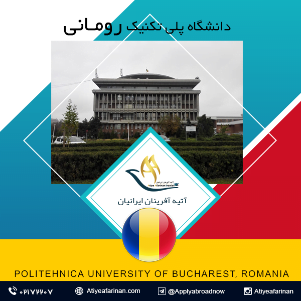 رنکینگ دانشگاه پلی تکنیک بخارست رومانی