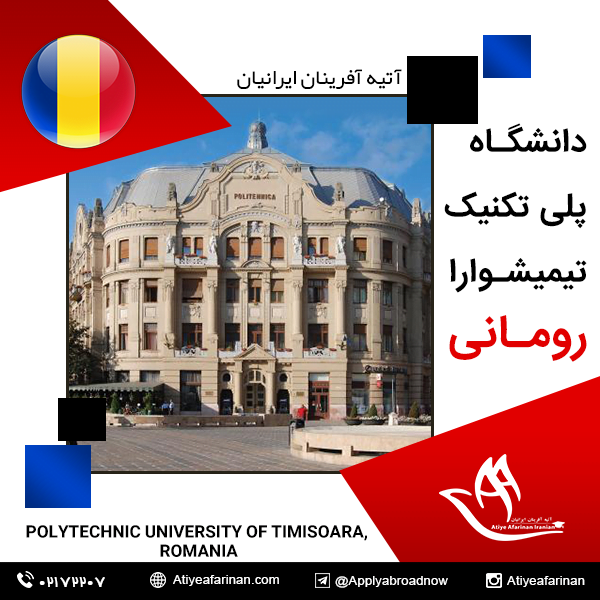 دانشگاه پلی تکنیک تیمیشوارا رومانی