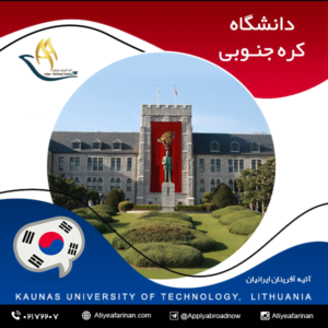 دانشگاه کره جنوبی