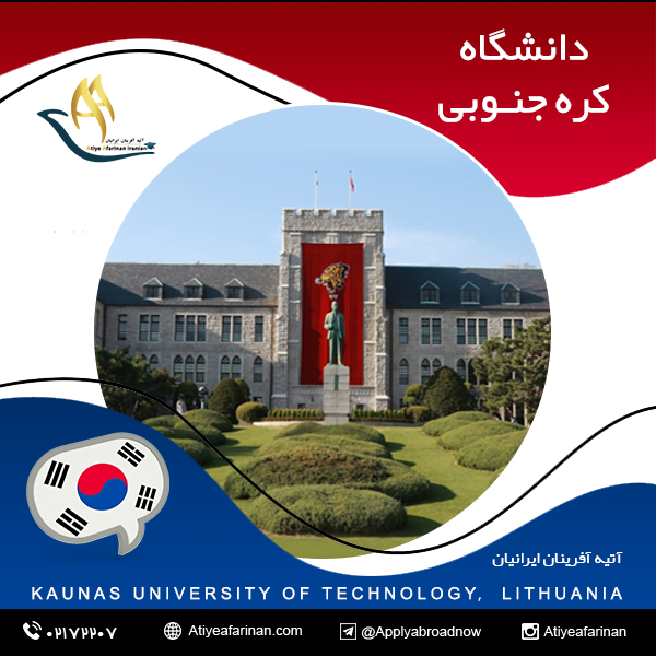 دانشگاه کره جنوبی