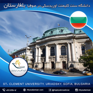 دانشگاه صوفیا سنت کلیمنت اوریدسکی بلغارستان