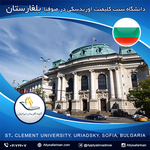 دانشگاه صوفیا سنت کلیمنت اوریدسکی بلغارستان