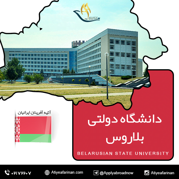 دانشگاه دولتی بلاروس