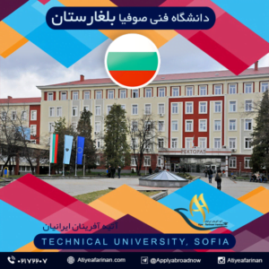 دانشگاه فنی صوفیا بلغارستان
