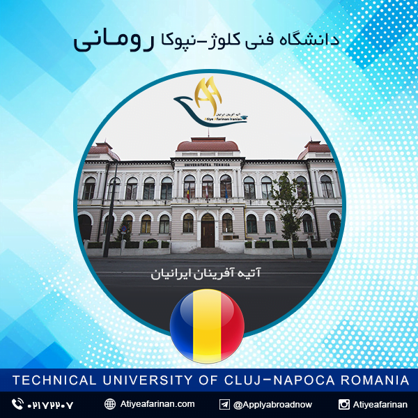 دانشگاه فنی کلوژ-نپوکا رومانی