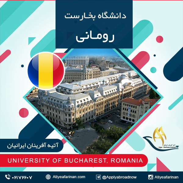 دانشگاه بخارست رومانی
