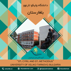 دانشگاه ولیکو تارنوو بلغارستان