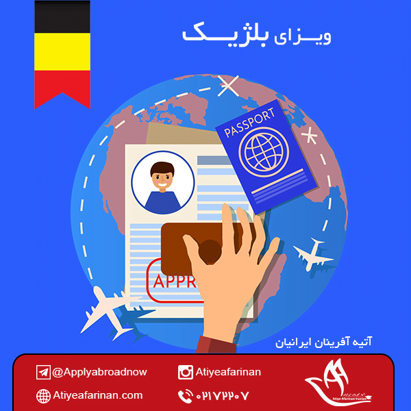 ویزای بلژیک