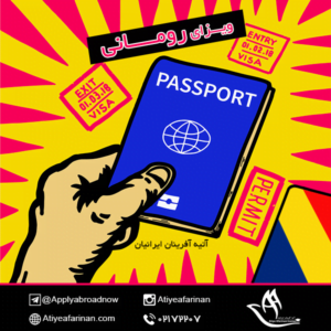 ویزای رومانی