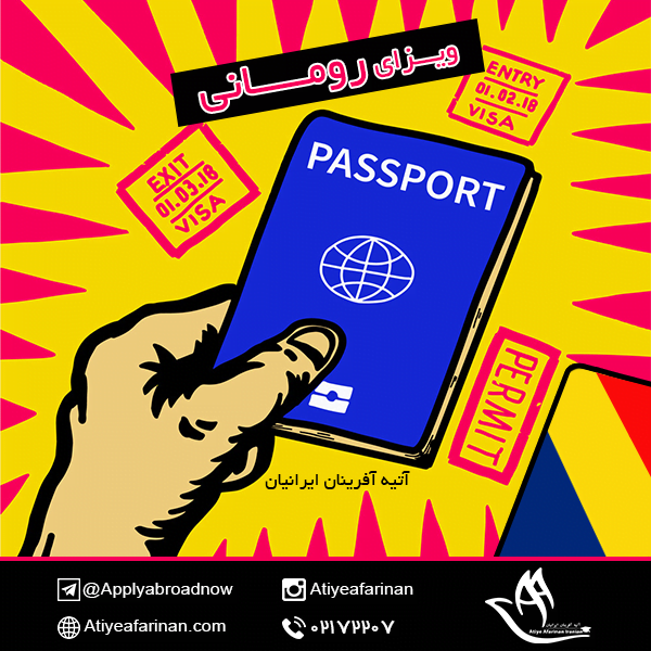 ویزای رومانی