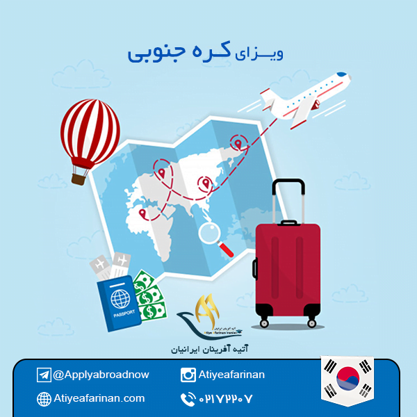ویزای کره جنوبی