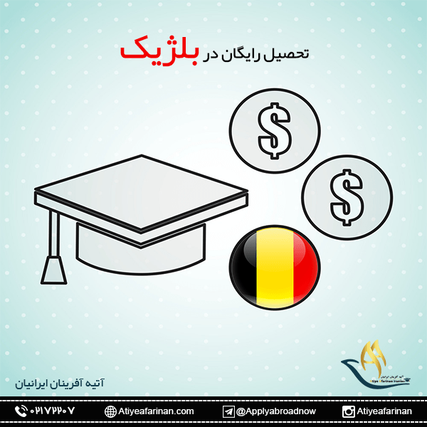 تحصیل رایگان در بلژیک