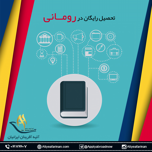 تحصیل رایگان در رومانی