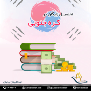 تحصیل رایگان در کره جنوبی 