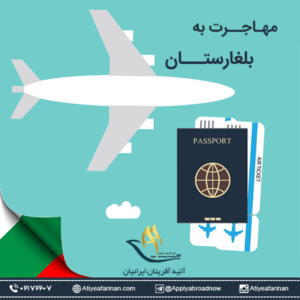 مهاجرت به بلغارستان