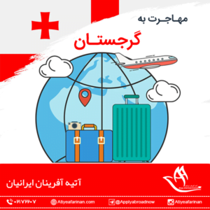 مهاجرت به گرجستان