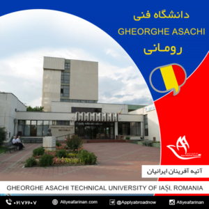 دانشگاه فنی Gheorghe Asachi رومانی