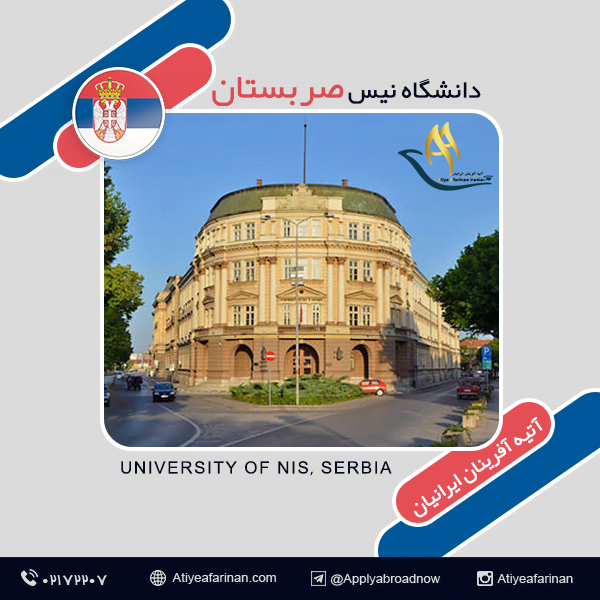 دانشگاه نیس صربستان