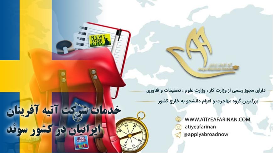 خدمات شرکت آتیه آفرینان ایرانیان در کشور سوئد