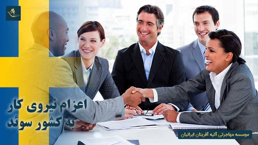 اعزام نیروی کار به کشور سوئد | اقامت در سوئد | مهاجرت به سوئد | کار در سوئد