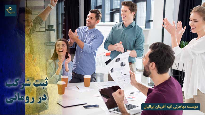 مهاجرت و اقامت ثبت شرکت در رومانی