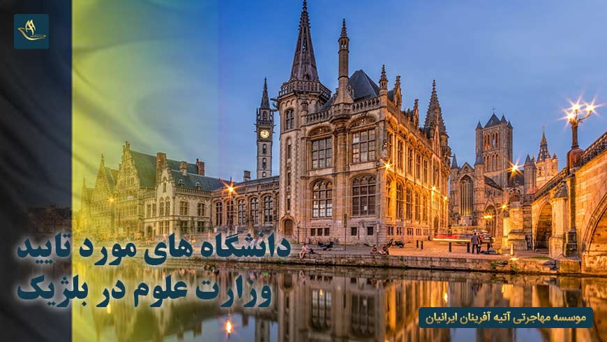 دانشگاه های مورد تایید وزارت علوم در بلژیک | تحصیل در بلژیک | ویزای تحصیلی بلژیک