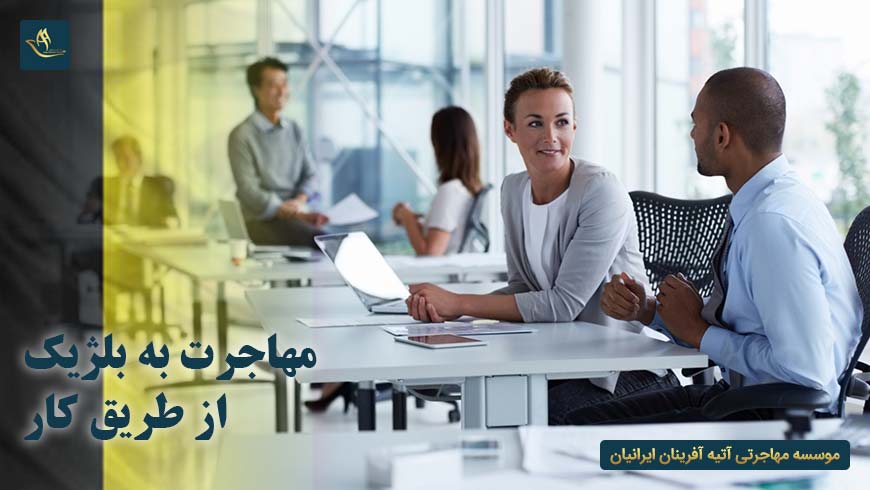 مهاجرت به بلژیک از طریق کار | اخذ ویزای کار بلژیک | مدارک مورد نیاز جهت اخذ ویزای کار بلژیک