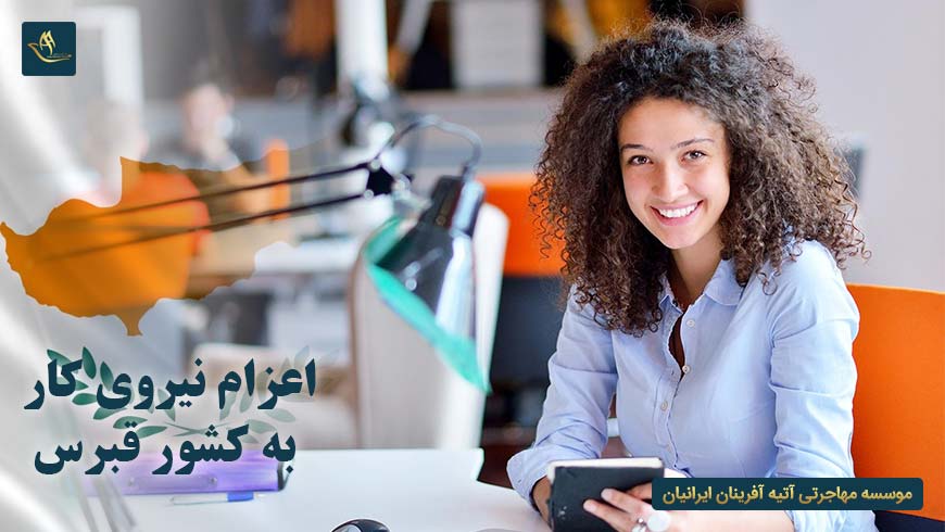 اعزام نیروی کار به کشور قبرس