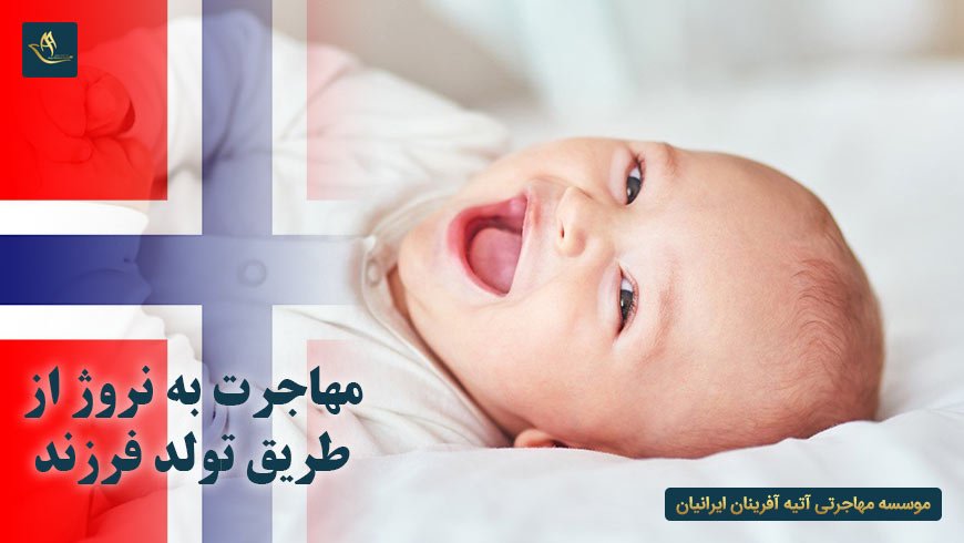 مهاجرت به نروژ از طریق تولد فرزند