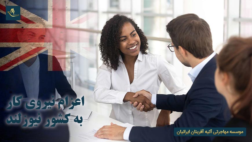 اعزام نیروی کار به کشور نیوزلند