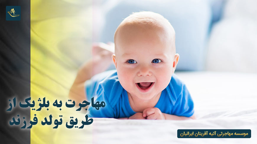 مهاجرت به بلژیک از طریق تولد فرزند