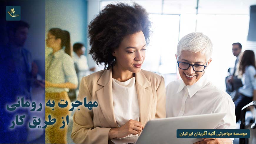 مهاجرت به رومانی از طریق کار | مراحل مهاجرت به رومانی از طریق کار | دریافت مجوز کار در رومانی