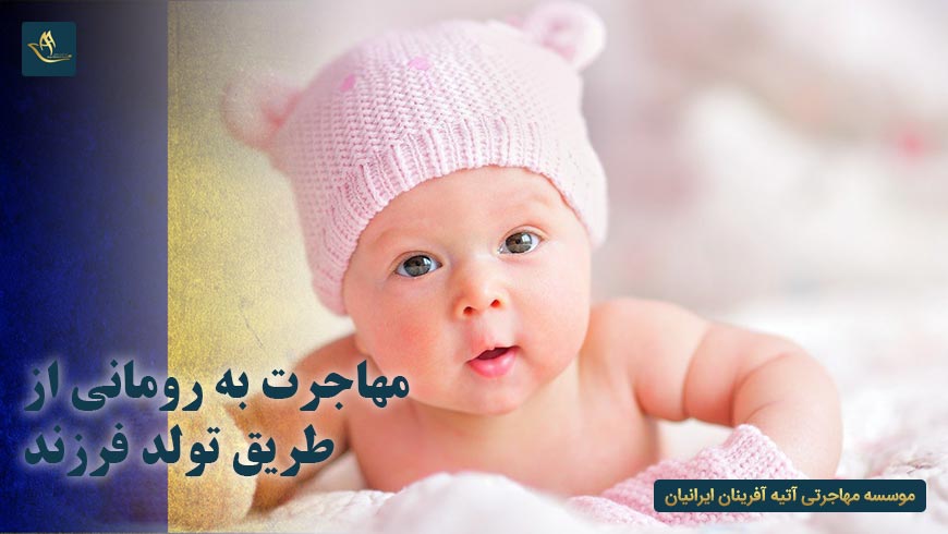 مهاجرت به رومانی از طریق تولد فرزند