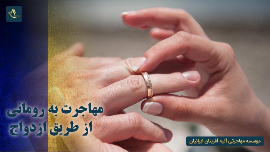 مهاجرت به رومانی از طریق ازدواج