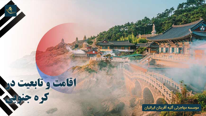 اقامت و تابعیت در کره جنوبی