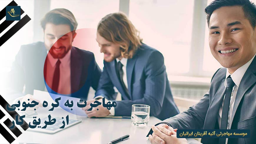 مهاجرت به کره جنوبی از طریق کار | مراحل در خواست ویزای کار کره جنوبی | مدارک مورد نیاز جهت دریافت ویزای کار کره جنوبی
